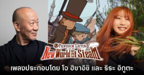 หูเคลือบทอง! โจ ฮิซาอิชิ จับมือ ริระ ร้องเพลงประกอบ Professor Layton and the New World of Steam