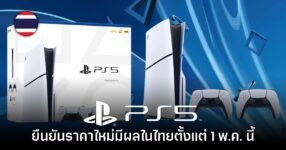 Sony ประกาศกำหนดราคาจำหน่าย PlayStation 5 ใหม่ในประเทศไทย