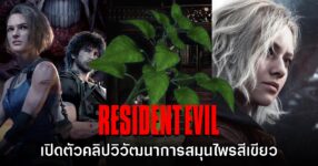 Resident Evil ปล่อยคลิปฉลอง 30 ปี โชว์วิวัฒนาการของสมุนไพรสีเขียว