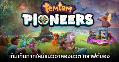 Temtem: Pioneers เปิดให้ระดมทุนทาง Kickstarter พร้อมทำยอดทะลุเป้าในวันเดียว