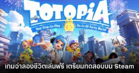 Project ATOM รีแบรนด์ชื่อใหม่ Totopia ยืนยันลงครบทั้ง PC, คอนโซล และมือถือ