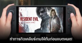 YouTuber โชว์เล่น Resident Evil Requiem เวอร์ชัน Switch 2 ให้จบก่อนแบตหมด