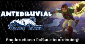 Antediluvial: Yalroc Island เกมแอ็กชัน RPG ไขปริศนาของเมืองที่กำลังจะจมน้ำ