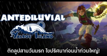 Antediluvial: Yalroc Island เกมแอ็กชัน RPG ไขปริศนาของเมืองที่กำลังจะจมน้ำ
