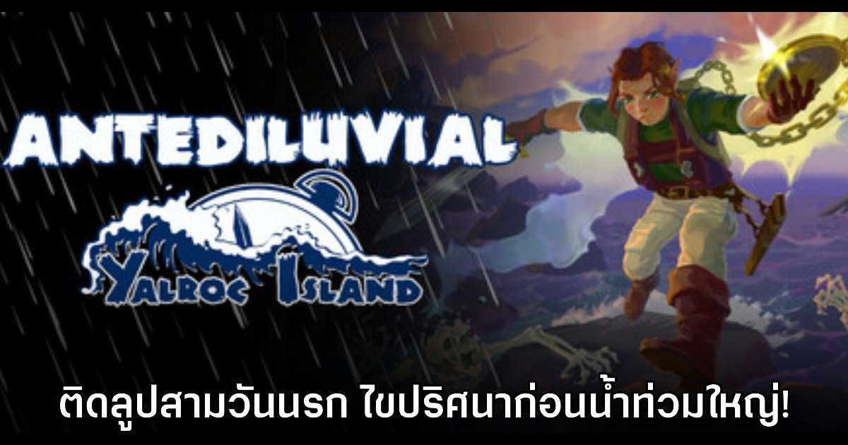 Antediluvial: Yalroc Island เกมแอ็กชัน RPG ไขปริศนาของเมืองที่กำลังจะจมน้ำ