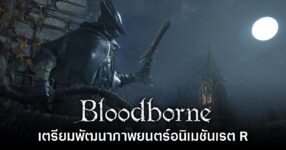 Bloodborne ยืนยันเตรียมพัฒนาภาพยนตร์อนิเมชันเรต R