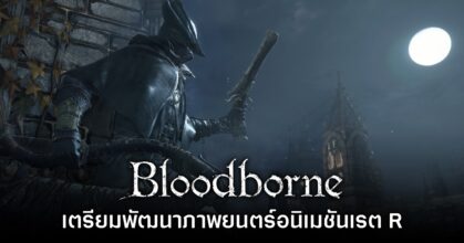 Bloodborne ยืนยันเตรียมพัฒนาภาพยนตร์อนิเมชันเรต R