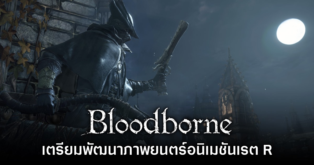 Bloodborne ยืนยันเตรียมพัฒนาภาพยนตร์อนิเมชันเรต R
