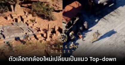 Crimson Desert อัปเดตฟังก์ชันมุมกล้องใหม่ ปรับให้เกมเป็นแนว Top-down ได้