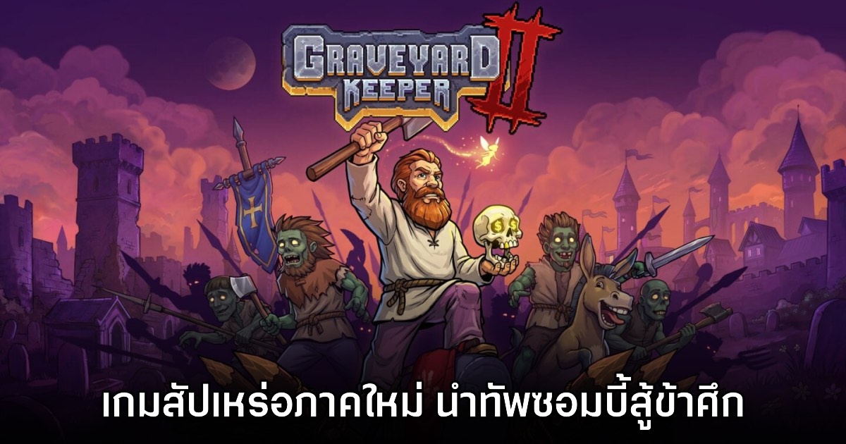 Graveyard Keeper 2 เปิดตัวอย่างเป็นทางการ 1 Graveyard Keeper 2 เปิดตัวอย่างเป็นทางการ