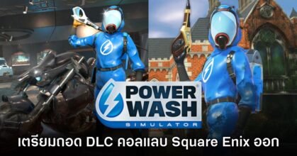 รีบเก็บ! PowerWash Simulator เตรียมถอด DLC Final Fantasy VII และ​ Tomb Raider ออกจากร้านค้า