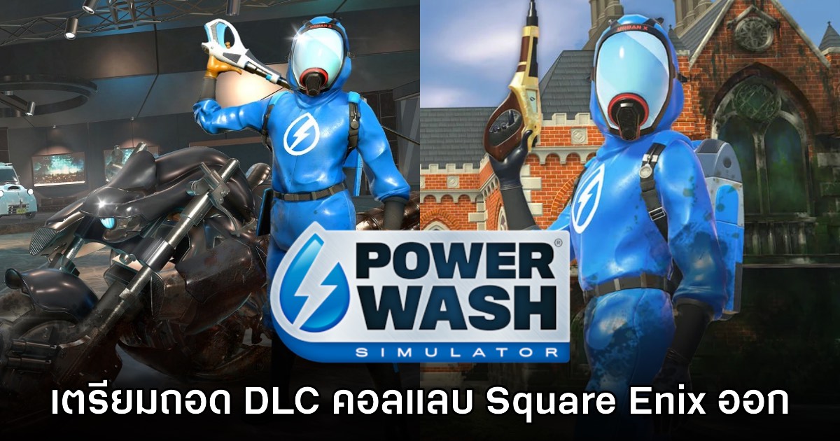รีบเก็บ! PowerWash Simulator เตรียมถอด DLC Final Fantasy VII และ Tomb Raider ออกจากร้านค้า 1 รีบเก็บ! PowerWash Simulator เตรียมถอด DLC Final Fantasy VII และ Tomb Raider ออกจากร้านค้า