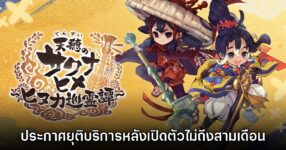 ไปแล้ว! Sakuna: Of Rice and Ruin – Hinuka Pilgrimage Tale ยุติให้บริการกลางปีนี้