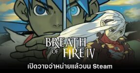 Breath of Fire IV เปิดให้บริการทาง Steam แล้ววันนี้