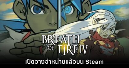 Breath of Fire IV เปิดให้บริการทาง Steam แล้ววันนี้