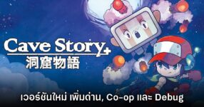Cave Story+ เปิดอัปเดตคอนเทนต์ชุดใหญ่บน Steam แล้ว