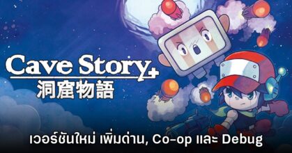 Cave Story+ เปิดอัปเดตคอนเทนต์ชุดใหญ่บน Steam แล้ว