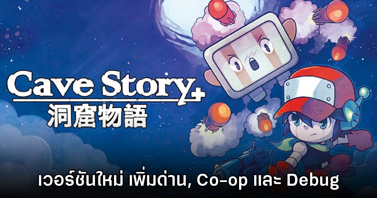 Cave Story+ เปิดอัปเดตคอนเทนต์ชุดใหญ่บน Steam แล้ว