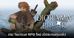 Diorama Break เปิดให้ร่วมระดมทุนทาง Kickstarter แล้ววันนี้