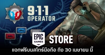 ชี้เป้า! Epic Games Mobile ประกาศแจก 911 Operator บนสโตร์ไทย