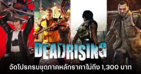 Humble Bundle จัดโปรโมชัน Dead Rising ครบชุดราคาไม่ถึง 1,300 บาท