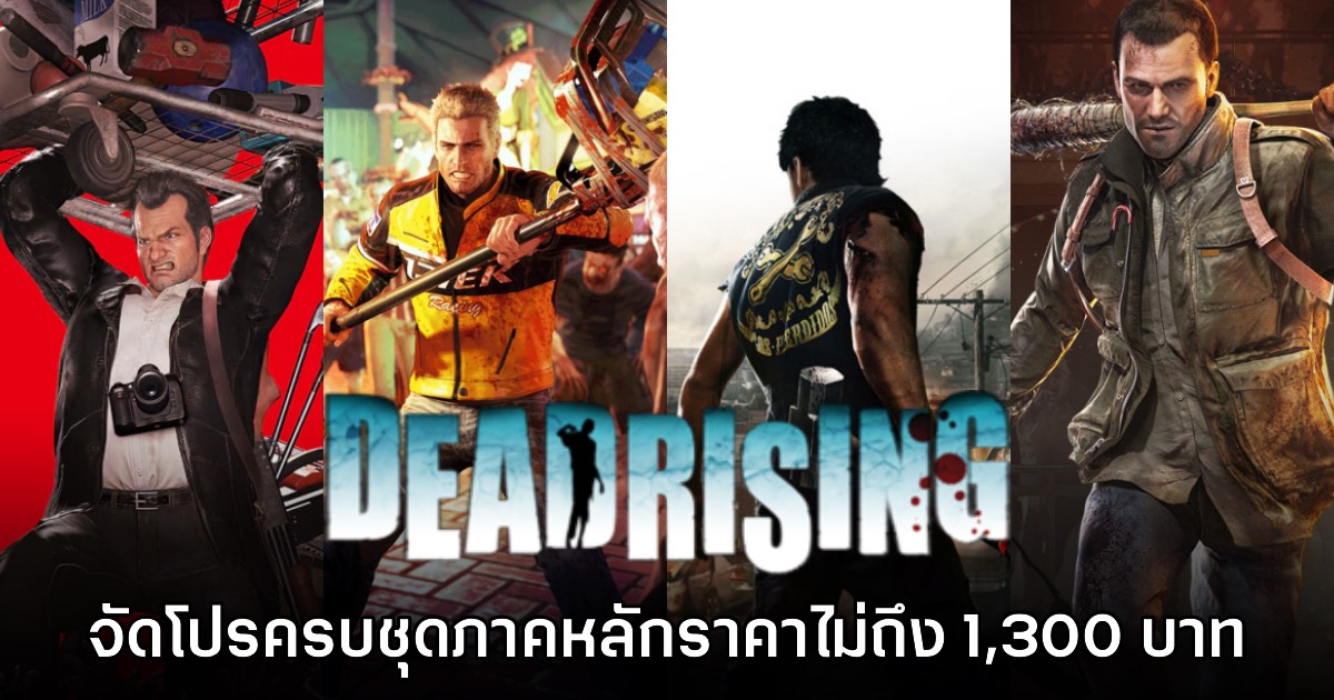Humble Bundle จัดโปรโมชัน Dead Rising ครบชุดราคาไม่ถึง 1,300 บาท