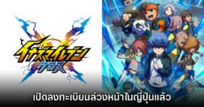 Inazuma Eleven Cross เปิดลงทะเบียนล่วงหน้าบนสโตร์ญี่ปุ่นแล้ว