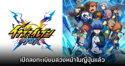 Inazuma Eleven Cross เปิดลงทะเบียนล่วงหน้าบนสโตร์ญี่ปุ่นแล้ว