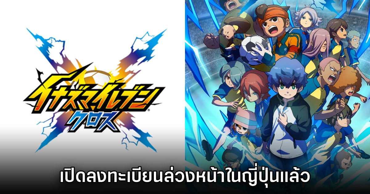 Inazuma Eleven Cross เปิดลงทะเบียนล่วงหน้าบนสโตร์ญี่ปุ่นแล้ว