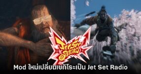 มายังไง!? Mod ใหม่ Sekiro Shadows Die Twice เปลี่ยนเกมกลายเป็น Jet Set Radio