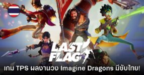 Last Flag เกม TPS MOBA ลิงชิงธงออนไลน์ใหม่ล่าสุดเปิดให้เล่นบน​​ Steam แล้ว