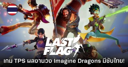 Last Flag เกม TPS MOBA ลิงชิงธงออนไลน์ใหม่ล่าสุดเปิดให้เล่นบน​​ Steam แล้ว