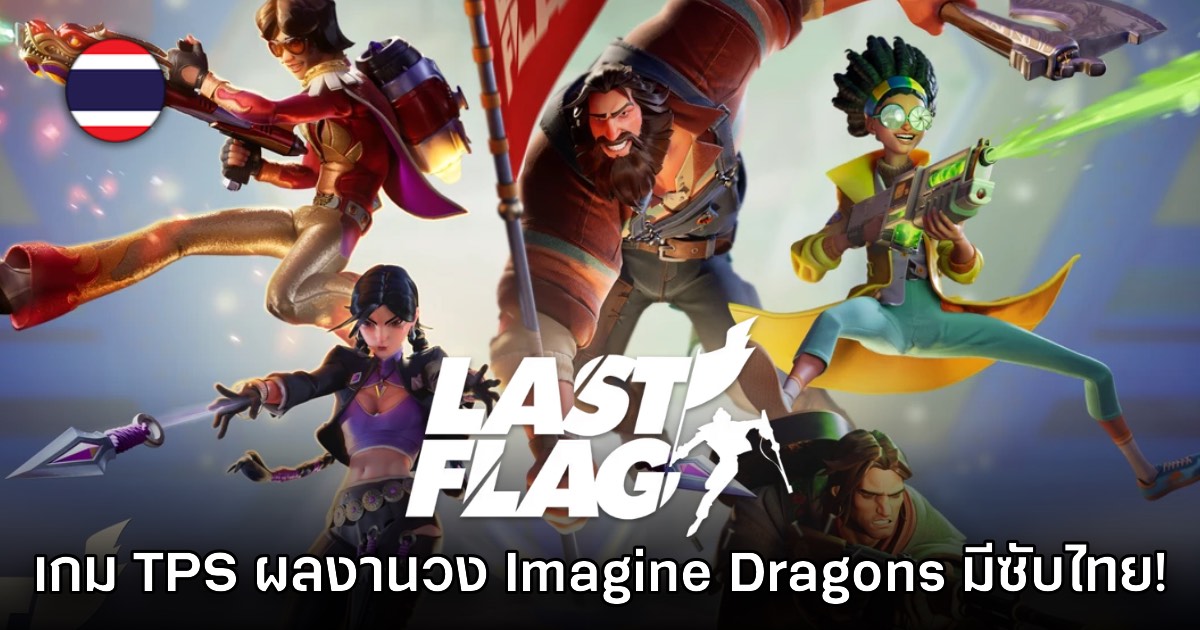 Last Flag เกม TPS MOBA ลิงชิงธงออนไลน์ใหม่ล่าสุดเปิดให้เล่นบน​​ Steam แล้ว