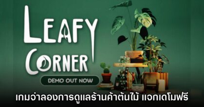 Leafy Corner เปิดให้ดาวน์โหลดเดโมฟรีบน Steam