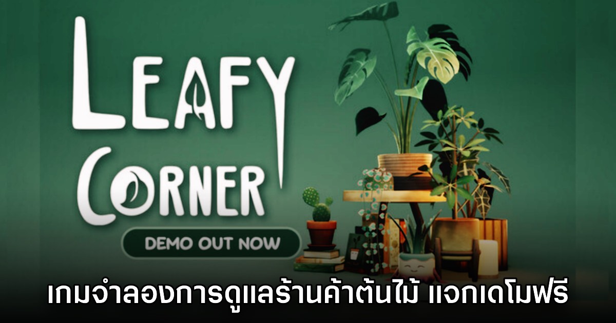 Leafy Corner เปิดให้ดาวน์โหลดเดโมฟรีบน Steam