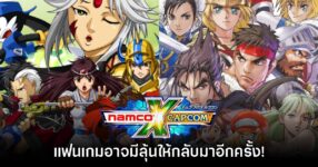 แฟนเกมมีลุ้น Namco X Capcom เตรียมกลับมาอีกครั้งในอนาคต