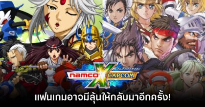 แฟนเกมมีลุ้น Namco X Capcom เตรียมกลับมาอีกครั้งในอนาคต