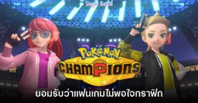 โปรดิวเซอร์ Pokémon Champions ยอมรับว่ามีแฟนเกมไม่พอใจกราฟิกเหมือนกัน