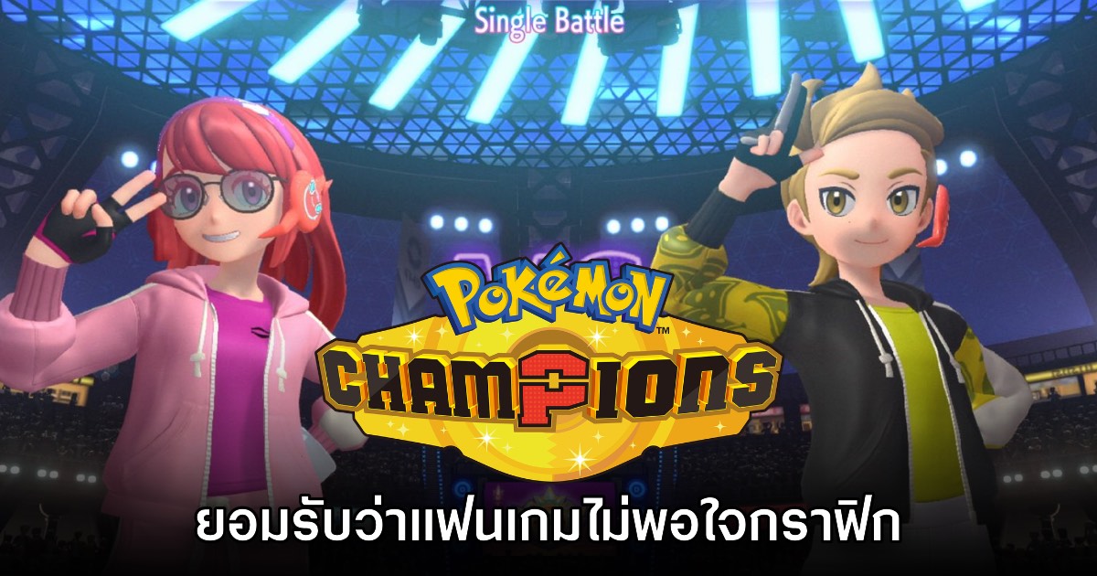 โปรดิวเซอร์ Pokémon Champions ยอมรับว่ามีแฟนเกมไม่พอใจกราฟิกเหมือนกัน