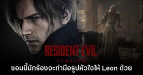 ผู้เล่น Resident Evil Requiem พบ ซอมบี้ร้องเพลง ทำมือหัวใจให้ Leon ด้วย