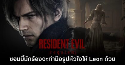 ผู้เล่น Resident Evil Requiem พบ ซอมบี้ร้องเพลง ทำมือหัวใจให้ Leon ด้วย