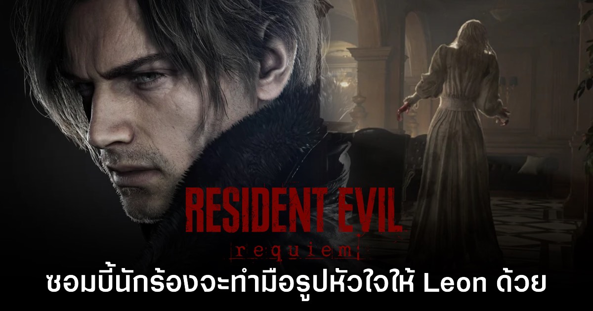 ผู้เล่น Resident Evil Requiem พบ ซอมบี้ร้องเพลง ทำมือหัวใจให้ Leon ด้วย