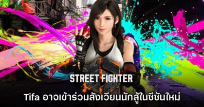 ข่าวลือเผย Street Fighter 6 อาจมีนักสู้รับเชิญเป็น Tifa ในซีซันใหม่?