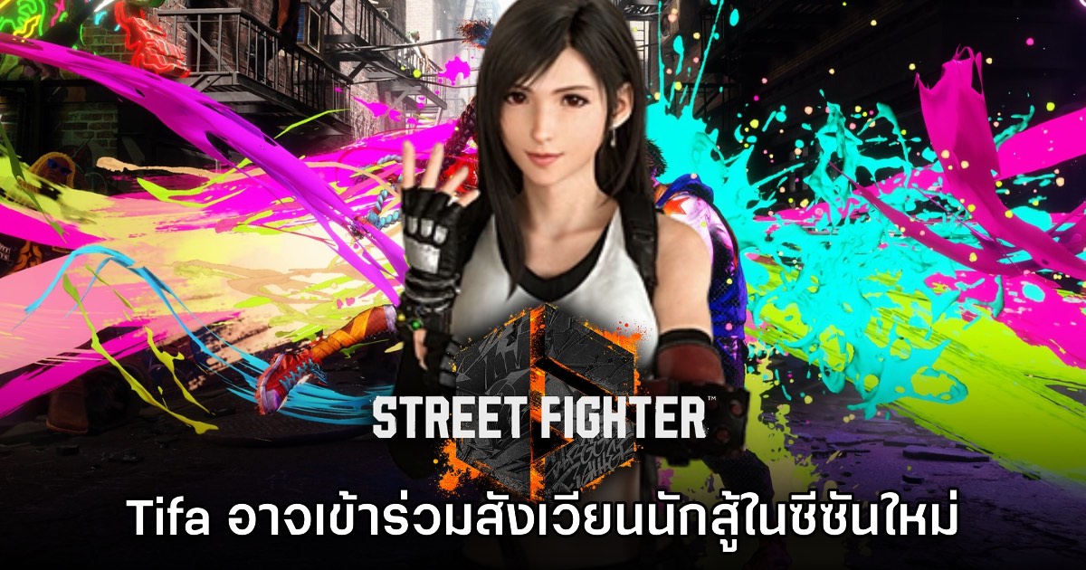 ข่าวลือเผย Street Fighter 6 อาจมีนักสู้รับเชิญเป็น Tifa ในซีซันใหม่?