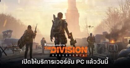 The Division Resurgence เปิดให้บริการเวอร์ชัน PC แล้ววันนี้