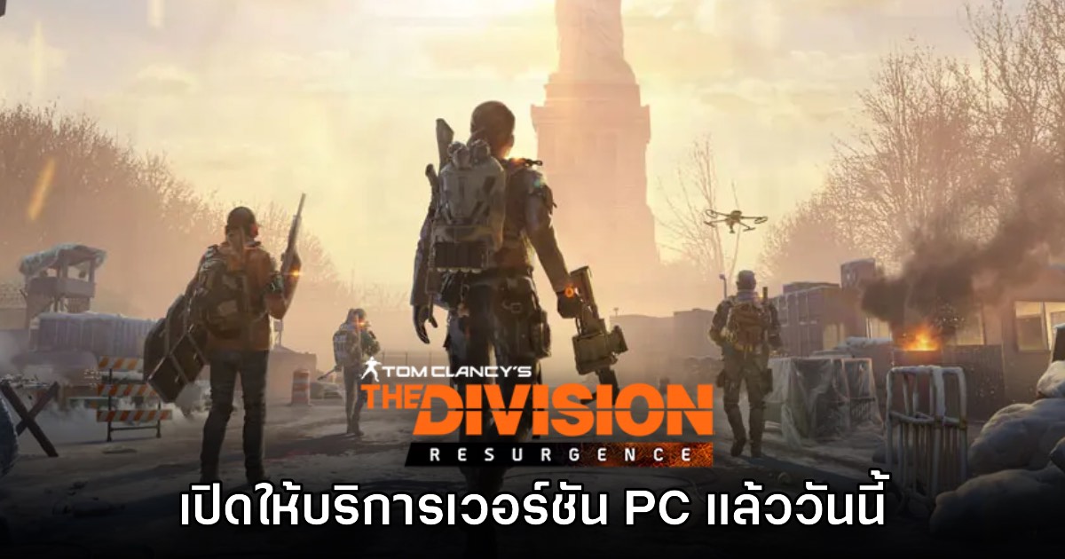 The Division Resurgence เปิดให้บริการเวอร์ชัน PC แล้ววันนี้