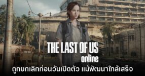 อดีตทีมงานเผย The Last of Us Online ถูกยกเลิกเพียงหนึ่งวันก่อนเปิดตัว