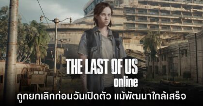 อดีตทีมงานเผย The Last of Us Online ถูกยกเลิกเพียงหนึ่งวันก่อนเปิดตัว