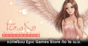 TOMAK: Save the Earth Regeneration แจกฟรีบน Epic Games Store ถึง 16 เมษายน