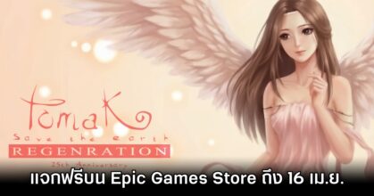 TOMAK: Save the Earth Regeneration แจกฟรีบน Epic Games Store ถึง 16 เมษายน